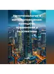 Инженер - Нанотехнологии в материаловедении: принципы, применения и перспективы