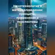 Постер книги Нанотехнологии в материаловедении: принципы, применения и перспективы