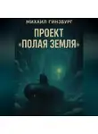 Михаил Гинзбург - Проект «Полая Земля»