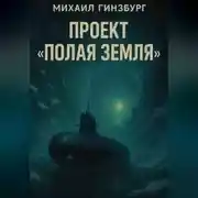 Постер книги Проект «Полая Земля»