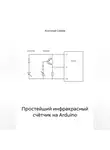 Анатолий Сивков - Простейший инфракрасный счётчик на Arduino