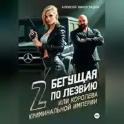 Постер книги Бегущая по лезвию 2 или королева криминальной империи