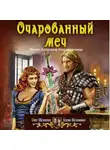 Олег Шелонин - Очарованный меч
