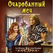 Постер книги Очарованный меч