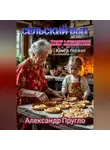 Александр Пругло - Сельский быт. Очерки о повседневной жизни советского села