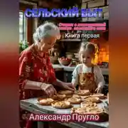 Постер книги Сельский быт. Очерки о повседневной жизни советского села
