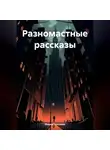 Мария Тихонова - Разномастные рассказы