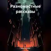 Постер книги Разномастные рассказы