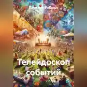 Постер книги Телейдоскоп событий