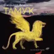 Постер книги Тамук