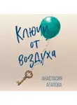 Анастасия Агапова - Ключи от воздуха