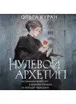Ольга Куран - Нулевой архетип