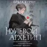 Постер книги Нулевой архетип