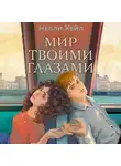 Нелли Хейл - Мир твоими глазами