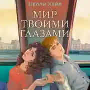 Постер книги Мир твоими глазами
