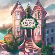 Постер книги Где живёт розовый лис