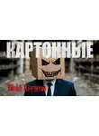 Юрий Крутиков - Картонные