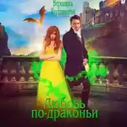Постер книги Любовь по-драконьи
