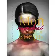 Постер книги Мой ласковый и нежный зверь