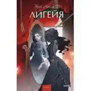 Постер книги Лигейя