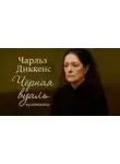 Чарльз Диккенс - Чёрная вуаль