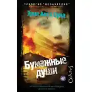 Постер книги Бумажные души