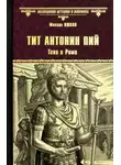 Михаил Ишков - Тит Антонин Пий. Тени в Риме