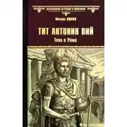 Постер книги Тит Антонин Пий. Тени в Риме