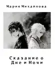 Мария Михайлова - Сказание о Дне и Ночи