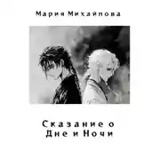 Постер книги Сказание о Дне и Ночи