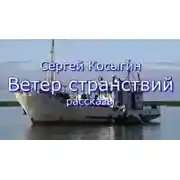 Постер книги Ветер странствий