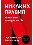 Рид Хастингс - Никаких правил. Уникальная культура Netflix