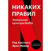 Постер книги Никаких правил. Уникальная культура Netflix