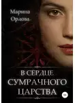 Марина Орлова - В сердце Сумрачного царства