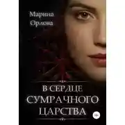 Постер книги В сердце Сумрачного царства