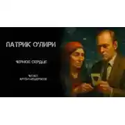 Постер книги Чёрное Сердце