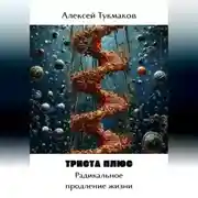Постер книги Триста плюс: Радикальное продление жизни