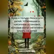 Постер книги Вред и польза сказок для детей. Устаревшие и токсичные установки, которые могут негативно влиять на детей