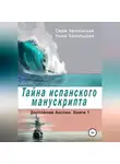 Нина Запольская - Тайна испанского манускрипта