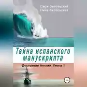 Постер книги Тайна испанского манускрипта