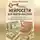 Диана Васильева - Нейросети для бьюти-мастера: 25 готовых промтов, которые облегчат тебе жизнь
