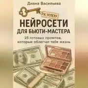 Постер книги Нейросети для бьюти-мастера: 25 готовых промтов, которые облегчат тебе жизнь