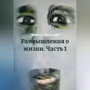 Постер книги Размышления о жизни. Часть 1