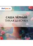 Саша Чёрный - Тихая девочка