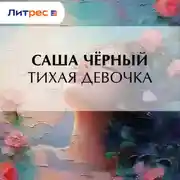 Постер книги Тихая девочка