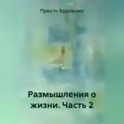 Постер книги Размышления о жизни. Часть 2