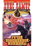 Луис Ламур - Ручей повешенной женщины