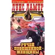 Постер книги Ручей повешенной женщины