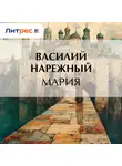 Василий Нарежный - Мария