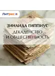 Зинаида Гиппиус - Декадентство и общественность